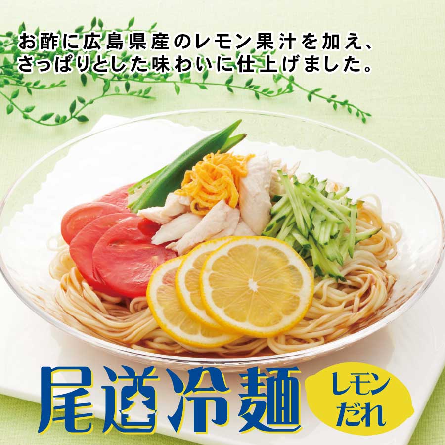 尾道冷麺レモンダレ