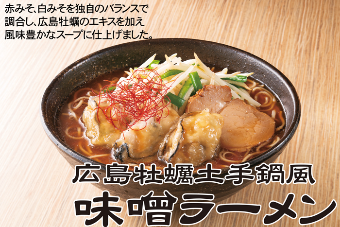 広島牡蠣土手鍋風味噌ラーメン