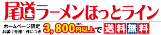 尾道ラーメンほっとライン　HP限定3,500円送料無料