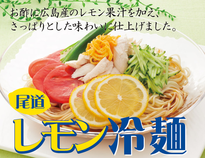 ＜夏期限定＞尾道冷麺　レモンダレ